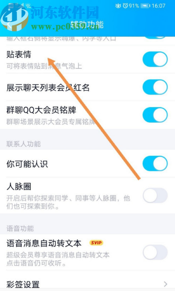 手机QQ开启贴表情功能的方法步骤