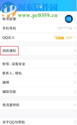 腾讯QQ手机版更改消息提示音的方法