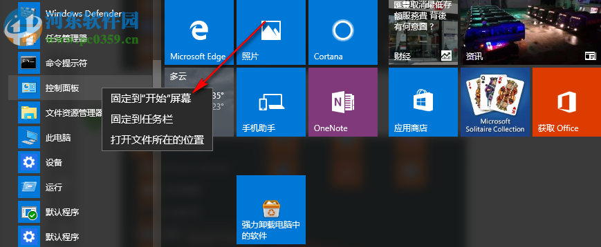 Windows10怎么将控制面板固定到开始菜单