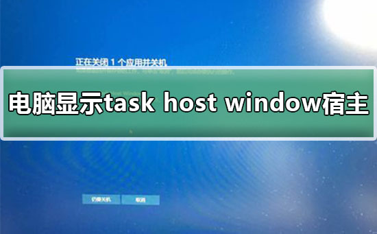电脑显示task host window宿主关机解决教